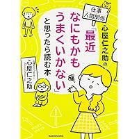 心屋仁之助のなんか知らんけど人生がうまくいく話: 「あの人」「あの